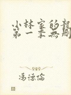 小林家的龙女仆第一季无删减封面