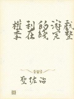 权利的游戏第四季在线完整观看未删减版封面