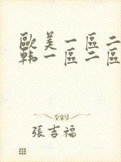 欧美一区二区日韩一区二区