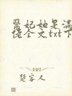 医妃她是满级大佬全文txt下载