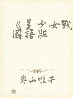 《美少女战士》国语版