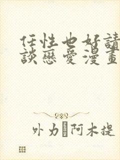 任性也好请和我谈恋爱漫画封面