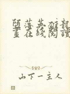 堕落英雄龙宙漫画在线阅读