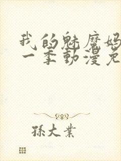 我的魅魔妈妈第一季动漫免费观看