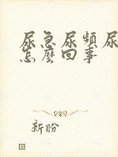 尿急尿频尿多是怎么回事