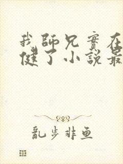 我师兄实在太稳健了小说最新章节