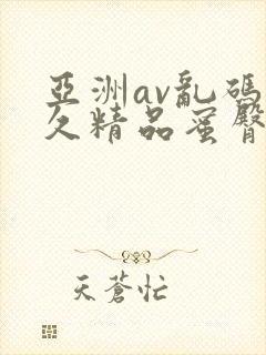 亚洲av乱码久久精品蜜臀