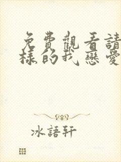 免费观看请和这样的我恋爱吧封面