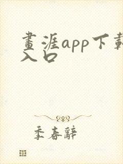 画涯app下载入口