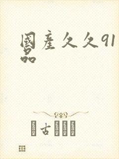 国产久久91精品