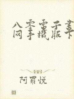 八零电子书小说网手机版下载