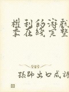 权利的游戏第七季在线完整观看未删减版