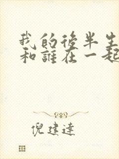 我的后半生结局和谁在一起了