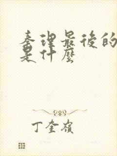 秦理最后的结局是什么