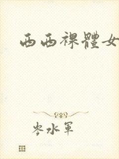 西西裸体女模特