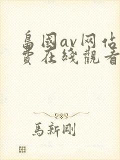 岛国av网站免费在线观看封面