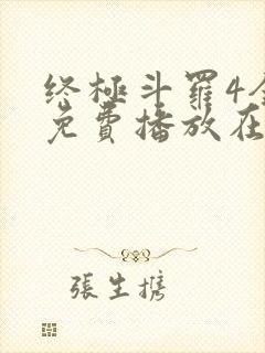 终极斗罗4全集免费播放在线观看