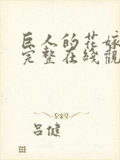 巨人的花嫁动漫完整在线观看