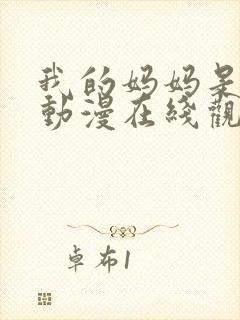 我的妈妈是魅魔动漫在线观看第二季全集