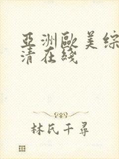 亚洲欧美综合高清在线