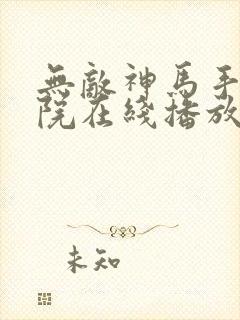 无敌神马手机影院在线播放