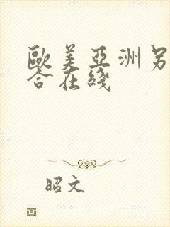 欧美亚洲另类综合在线