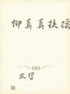 柳真真扶摇夫人