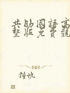 共助国语高清完整版免费观看封面