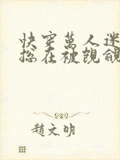 快穿万人迷反派总在被觊觎入夜十分封面