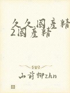 久久国产精品72国产精