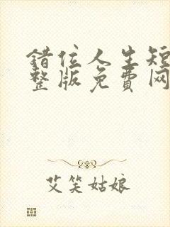 错位人生短剧完整版免费网站