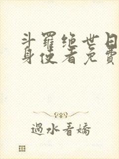 斗罗绝世日月替身使者免费阅读