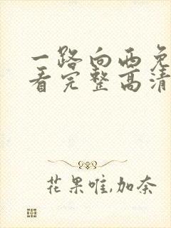 一路向西免费观看完整高清国语电影