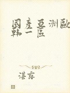 国产亚洲欧美日韩一区