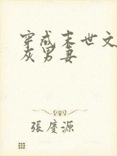 穿成末世文的炮灰男妻