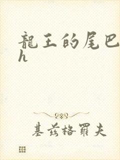 龙王的尾巴高ah