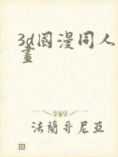 3d国漫同人漫画