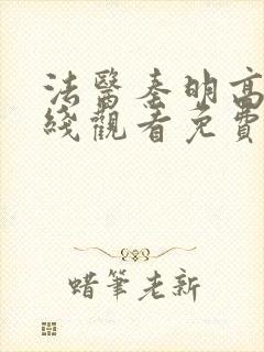 法医秦明高清在线观看免费全集