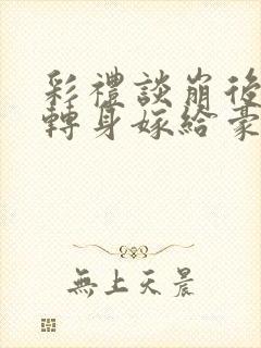 彩礼谈崩后,我转身嫁给豪门大佬短剧