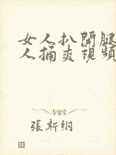 女人扒开腿让男人捅爽视频封面