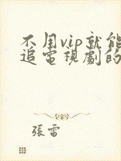 不用vip就能追电视剧的软件