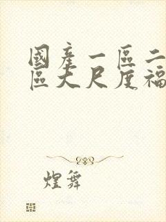 国产一区二区三区大尺度福利视频