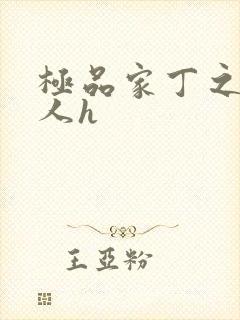 极品家丁之萧夫人h封面