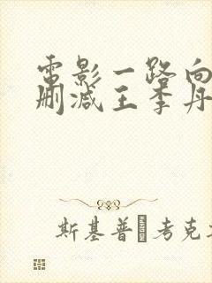 电影一路向北未删减王李丹妮