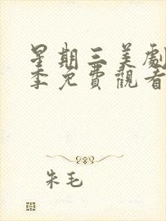 星期三美剧第一季免费观看