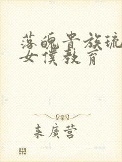 落魄贵族琉璃川女仆教育封面