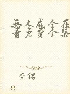 无人成全在线观看免费全集电视剧