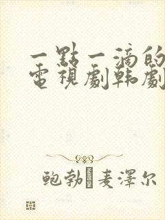 一点一滴的爱 电视剧韩剧网免费观看