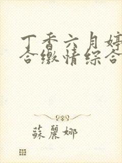 丁香六月婷婷综合缴情综合