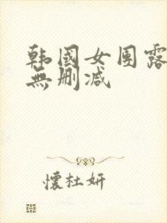 韩国女团露黑毛无删减